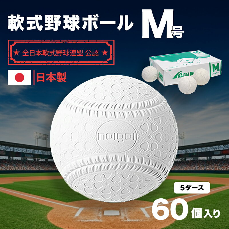 【ふるさと納税】野球ボール 軟式 M号 5ダース 60個入り 野球 ボール 軟式ボール 軟式野球ボール 公認球 スポーツ スポーツ用品 野球用品 運動 日本製 兵庫 兵庫県 明石 明石市