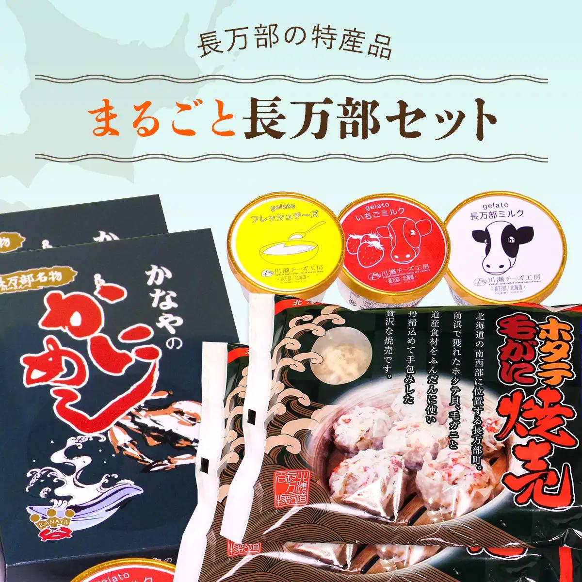 まるごと長万部セット OSMC002 | かにめし