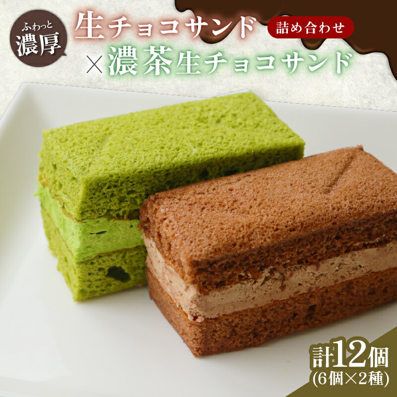 【ふるさと納税】 生チョコサンド 濃茶生チョコサンド ギフトセット 計12個 ( チョコレートサンド 生チョコ サンド 抹茶 濃茶 デザート スイーツ 洋菓子 ギフト 贈り物 京都 精華町 )