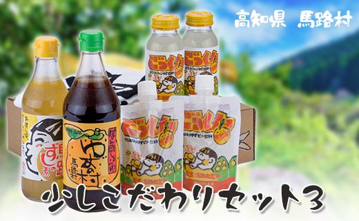 少しこだわりセット３ ギフト ゆずポン酢 ジュース お歳暮