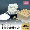 【ふるさと納税】手作り味噌セット出来上がり5kg (甘口でまろやかな味わいの味噌) 【1033573】