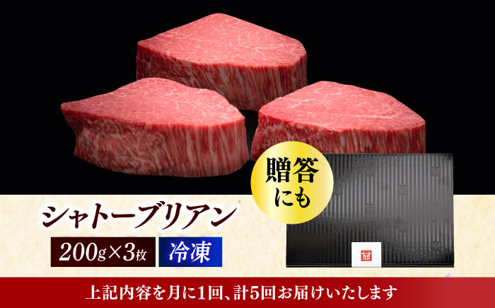 【全5回定期便】博多和牛 ヒレ シャトーブリアン 200g × 3枚《築上町》【久田精肉店】 [ABCL087] 600000円 60万円 600000円 60万円