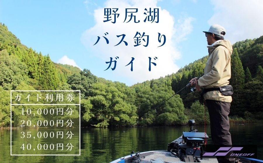 
            ONEOFF宮入拓也プロガイドによる『野尻湖バス釣りガイド利用券 10,000円分 / 20,000円分 / 35,000円（貸切一名様）分 / 40,000円（貸切二名様）分』スモールマウスバスの聖地で、ライブスコープ付き魚群探知機など最先端機器を使用した本格バスフィッシングを。未経験者から上級者まで、お子様の釣りデビューにも ブラックバス【長野県信濃町ふるさと納税】
          