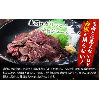 ふるさと納税 氷川町 馬肉 やみつき 炙り 馬たたき 合計約450g (150g×3袋) |  | 02