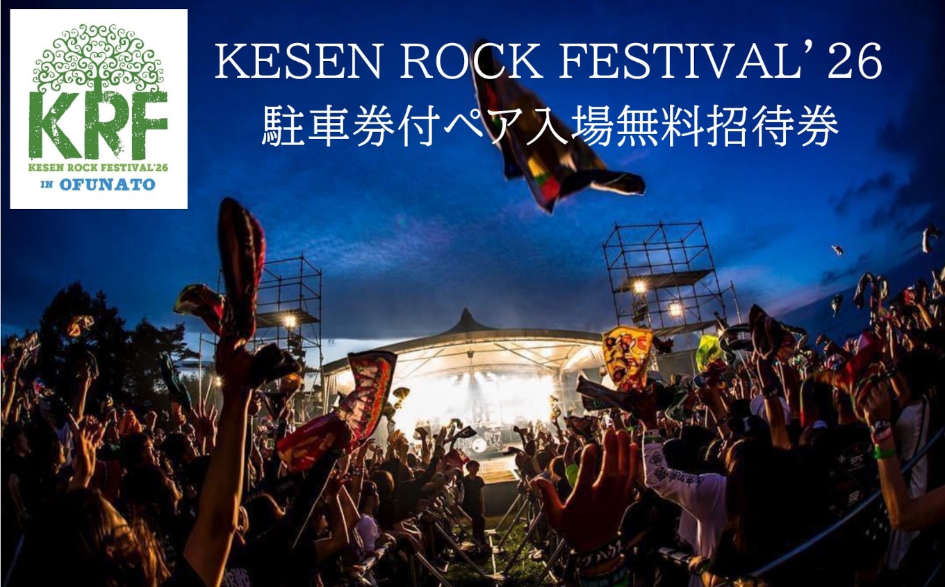 
                  『KESEN ROCK FESTIVAL'26』 駐車券付ペア入場無料招待券 2026年7月18日(土)、19日(日)開催 【 ライブ 音楽 イベント フェス チケット 夏休み 岩手 大船渡 陸前高田 住田 】 RT153-2026
                