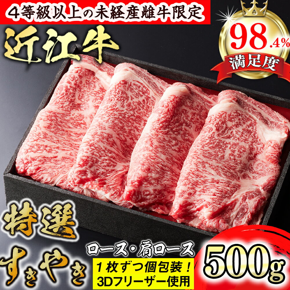【ふるさと納税】【森三商会】4等級以上の未経産雌牛限定　近江牛特選すき焼き 500g（ロース・肩ロース） 御中元 お中元