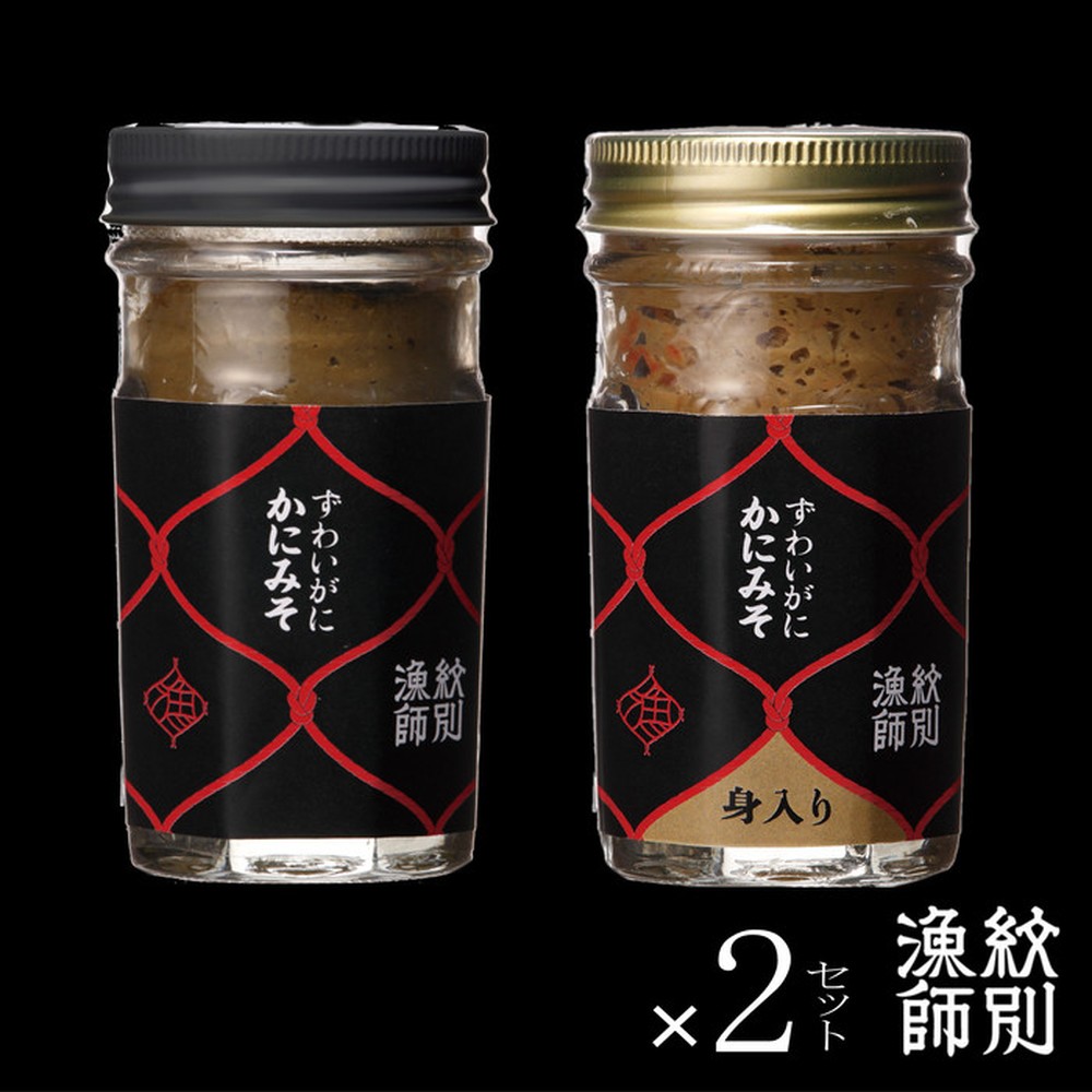 30-108 【お中元】ずわいがに かにみそ55ｇ2本／かにみそ身入55ｇ2本【無添加】｜かに ずわいがに 高品質