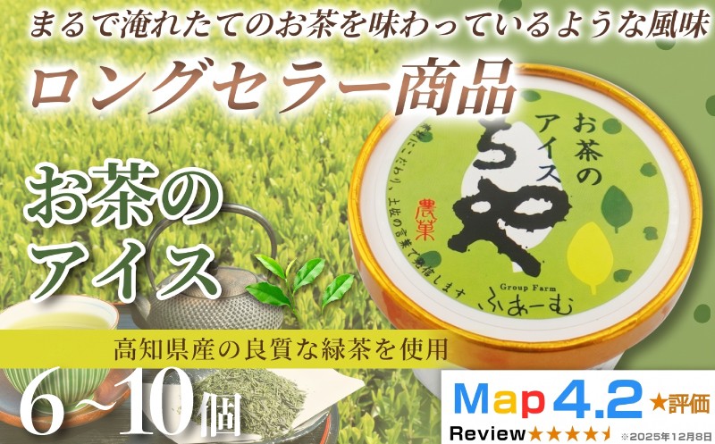 
                  【選べる容量】 お茶 アイス 100ml× 6個 ～ 10個 定期便 3回 6回 12回 アイスクリーム 人気 ご当地アイス 高知県 お茶アイス お茶スイーツ 濃厚 おちゃ 和菓子 洋菓子 緑茶 茶葉 スイーツ デザート ヘルシー 高知県産 カップアイス ジェラート 手作り 話題 ホームパーティー 詰め合わせ 贈り物 贈答 冷凍 ギフト プレゼント ロングセラー リピート 安芸市 高知県
                