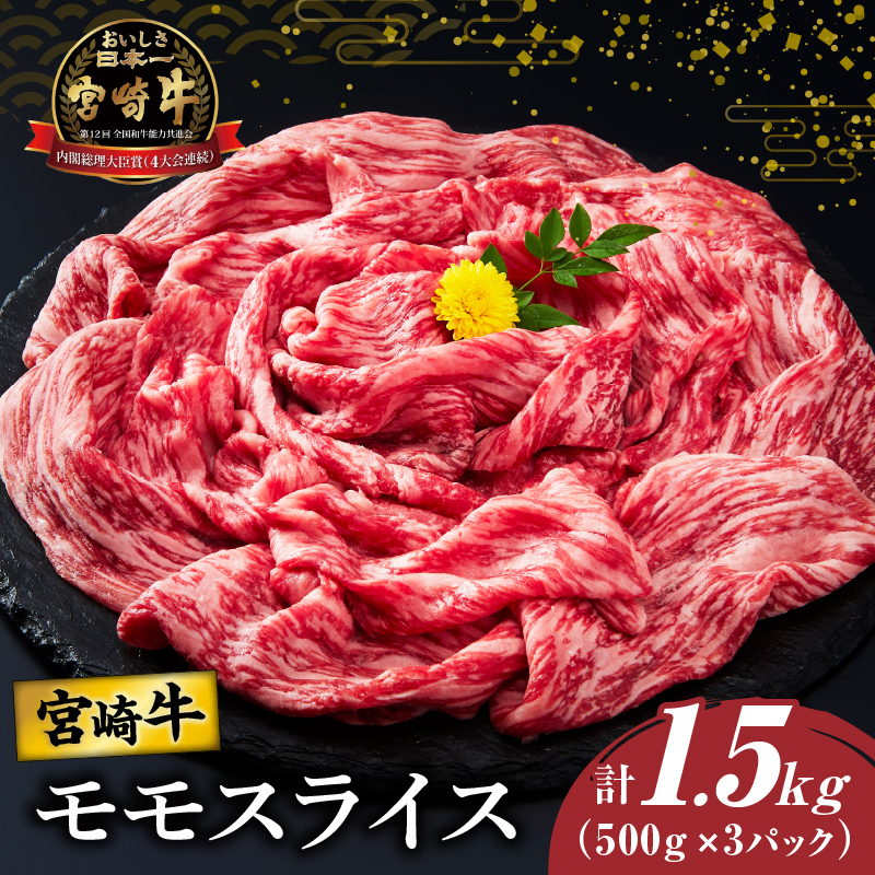 宮崎牛モモスライス(すき焼き用)計1.5kg_T009-0225【肉 牛 牛肉 焼肉 国産 人気 ギフト 食品 おかず お肉 すきやき 焼き肉 BBQ 送料無料 プレゼント】