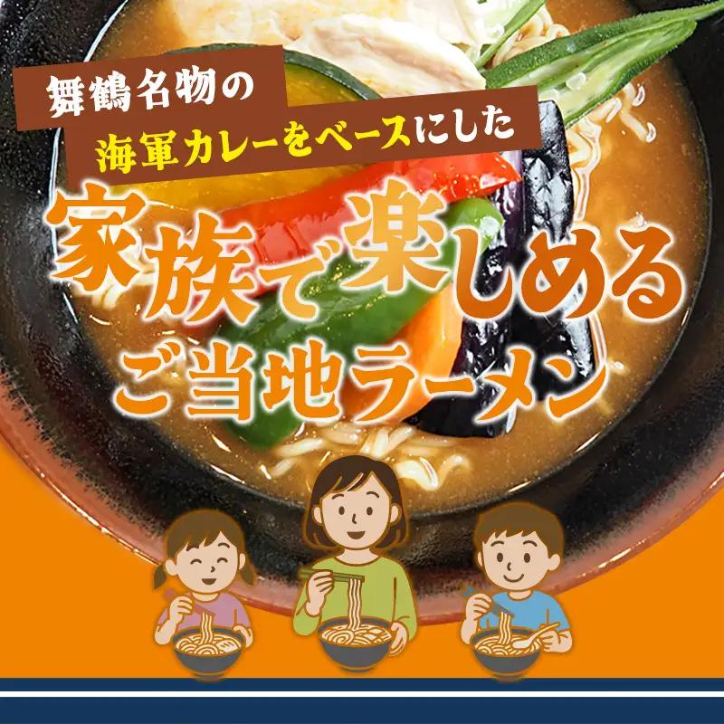 舞鶴海軍カレーラーメン8食セット | ご当地ラーメン 乾麺 袋麺