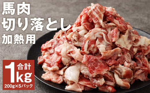 馬肉の切り落とし（加熱用） 約200g×5パック 合計約1kg 馬肉 馬 切り落とし 切落し 肉 お肉 にく 熊本県産 国産  