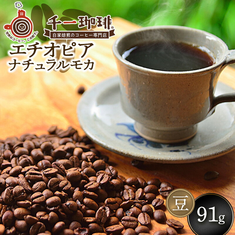 【ふるさと納税】 千一珈琲　コーヒー豆：エチオピアナチュラルモカ 91g　[K-710]