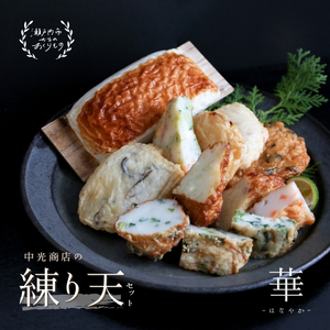 かまぼこ 練り天 セット 華 はなやか 練り物