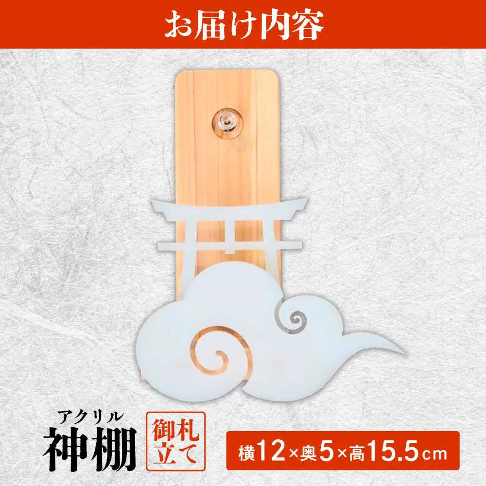 【取り付け10秒】コンパクトなアクリル神棚 御札立て　日田市 / 木の蔵 仙遊 神棚 壁掛け 紀州ひのき 軽量 お盆[ARFK009]