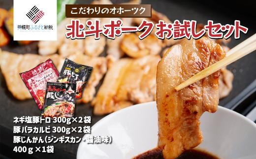 こだわりのオホーツク北斗ポーク お試しセット ふるさと納税 人気 おすすめ ランキング 豚 豚肉 ポーク 北斗ポーク ブランド豚 セット お試し 北海道 美幌町 送料無料 BHRG084