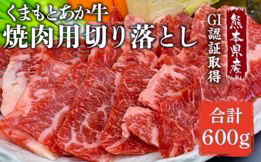 
            GI認証 あか牛 焼肉用 切り落とし 計約600g【くまふる合志市】 [AYBC002]
          