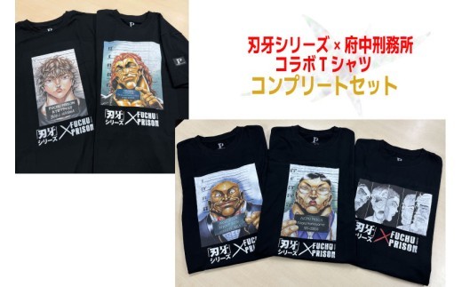 
                  【コンプリートセット】「刃牙」シリーズ×府中刑務所コラボTシャツ
                