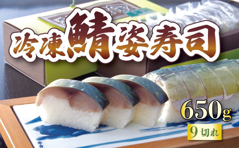 
                  冷凍キング鯖姿寿司 9切れ 650g ( 冷凍 鯖 さば 寿司 キング鯖寿司 すし 鯖すし 寒鯖 海鮮 魚介 個包装 肉厚 ご褒美 グルメ ギフト 贈答 食品 京都 宇治 竹林本店 )
                