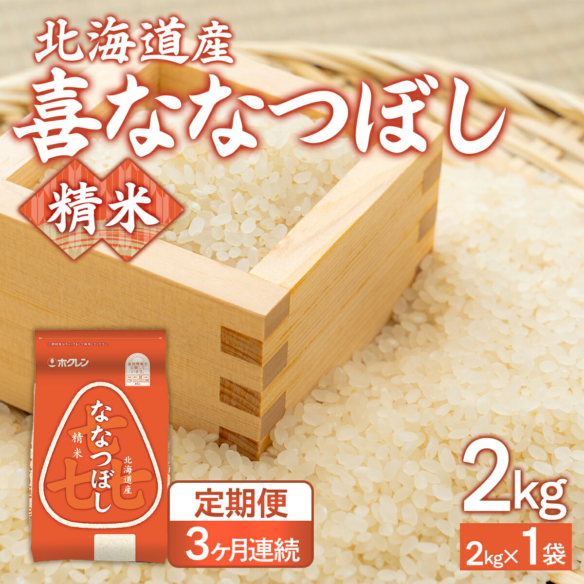 【ふるさと納税】 【3ヶ月定期配送】（精米2kg）ホクレン喜ななつぼし 【 ふるさと納税 人気 おすすめ ランキング 穀物 米 ななつぼし 精米 おいしい 美味しい 定期便 北海道 豊浦町 送料無料 】 TYUA100