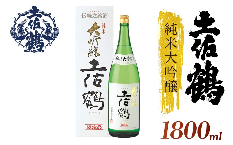
            【土佐鶴至極の1杯】純米大吟醸 土佐鶴 1800ml 日本酒 冷酒 清酒 熱燗 ぬる燗 家族 宴会 飲み会 晩酌 お花見 祭り 焼酎 お米 お月見 山田錦  土佐鶴 高知県 土佐 安田町 TR-0111
          
