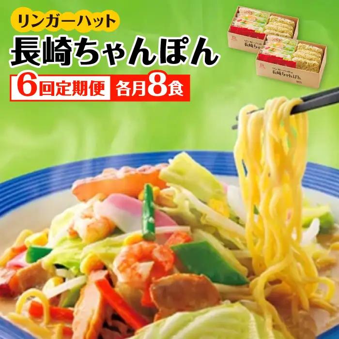 あの人気店の味をおうちで！【6回定期便】ちゃんぽん8食セット リンガーハット 長崎ちゃんぽん チャンポン[FBI006]