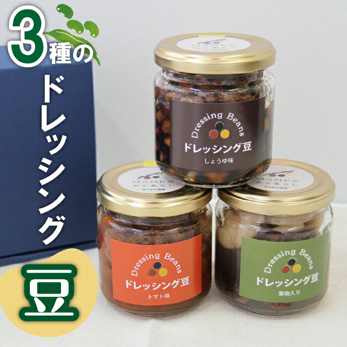 【ふるさと納税】煮豆 大豆 ドレッシング豆 3種類セット おすすめ 味付き 味 醤油 トマト 果物 入り IFOAM 加工品 地域 ドレッシング 味付き 味付け豆 サラダ スープ 簡単調理 時短 特産豆 黒千石 黒豆 小豆 インゲン豆 朝食 昼食 夕食 雫石創作農園 岩手県 雫石町 送料無料