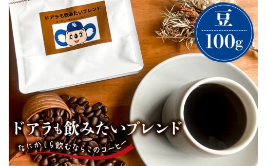 ドアラも飲みたいブレンド（コーヒー豆）100g【中日ドラゴンズコラボ】【 岐阜県 可児市 コーヒー ドリップコーヒー 飲料 レギュラーコーヒー パック 新鮮 リラックス お取り寄せ 】
