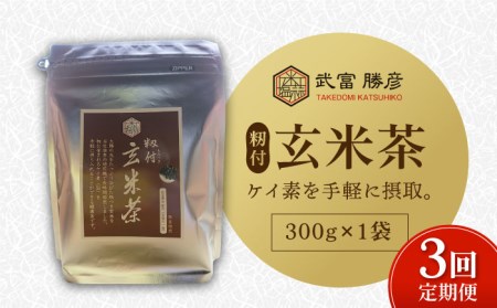 【全3回定期便】籾付玄米茶 300g×1袋【葦農】HAJ028 玄米茶 お茶