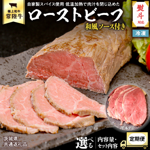 【茨城県共通返礼品】 常陸牛 ローストビーフ 約300g 約1000g 和風ソース付き 【選べる / 発送回数 / 内容量】肉 和牛 牛肉 国産 茨城県 ブランド 牛 ふるさと納税 定期便 3ヵ月 6ヵ月 12ヵ月