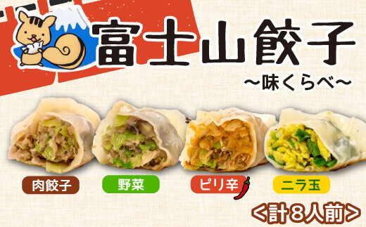 富士山餃子 味比べ 4種類 5個入り 8パックセット 肉 野菜 冷凍 簡単 調理 惣菜
