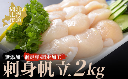 
＜網走産＞人気の無添加刺身帆立　2kg（網走加工） ABAO2133
