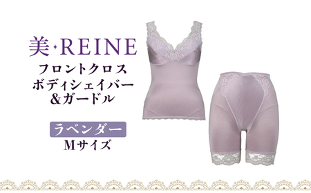 「美・REINE」フロントクロス ボディシェイパー＆ガードル(ラベンダー・M)