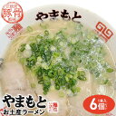 【ふるさと納税】ラーメンやまもと　お土産ラーメン　1食入り6個セット(豚骨ラーメン) | 麺 食品 加工食品 人気 おすすめ 送料無料