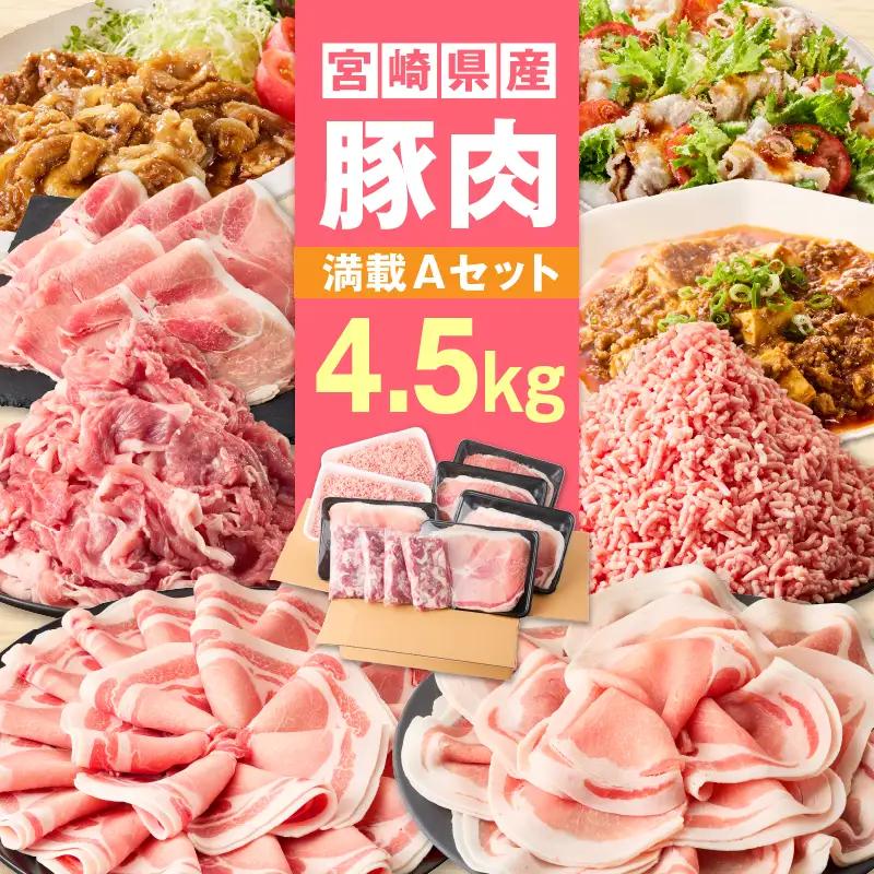宮崎県産豚4.5kg 満載Aセット