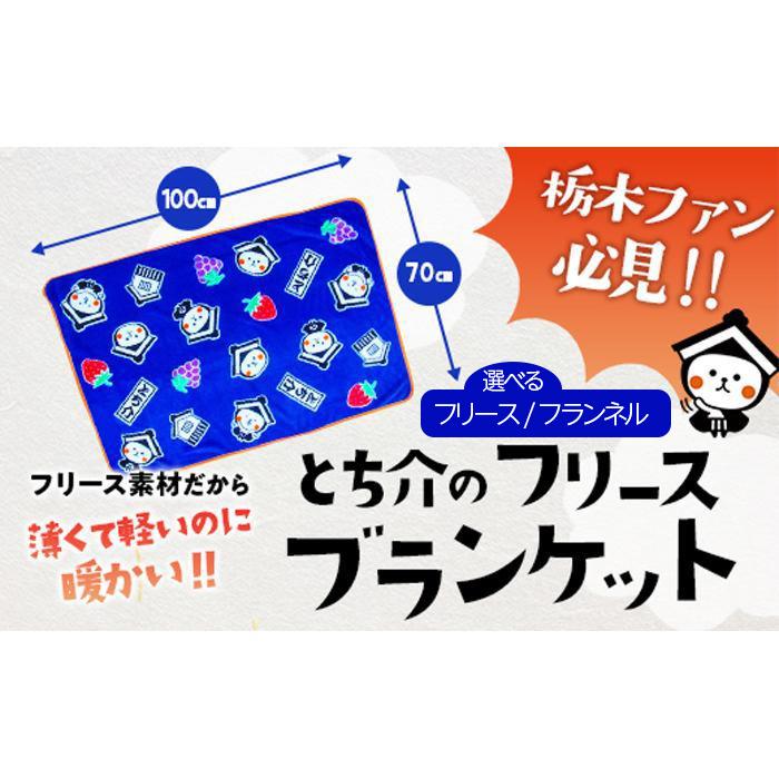 【ふるさと納税】とち介のブランケット（フリース／フランネル）【玩具 雑貨 日用品 人気 おすすめ 】