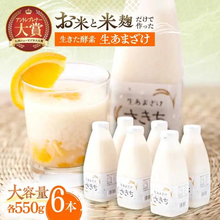 甘酒 生あまざけファミリーサイズ 550ｇ×6本 [OBF015] 甘酒 あまざけ