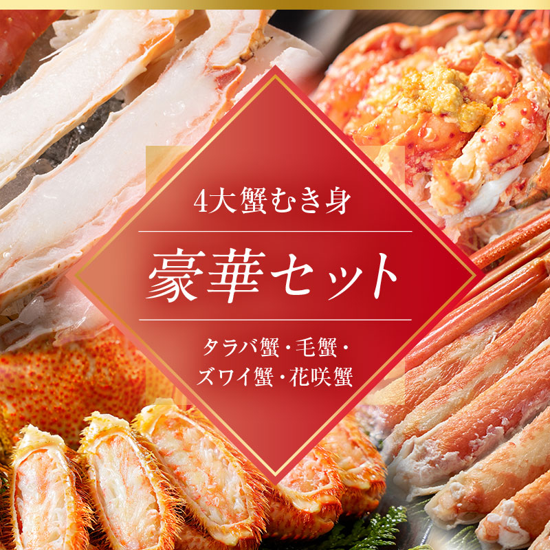 4大蟹剥き身セット!タラバ､毛蟹､ズワイ､花咲､各90g 蟹 かに たらば ずわい かに 毛がに カニ セット むき身 カニ棒肉 蟹脚 食べ比べ しゃぶしゃぶ カニしゃぶ 鍋 北海道 釧路 F4F-3309