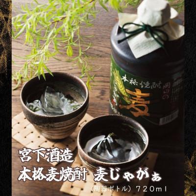 ふるさと納税 岡山市 宮下酒造の本格麦焼酎　麦じゃがぁ720ml