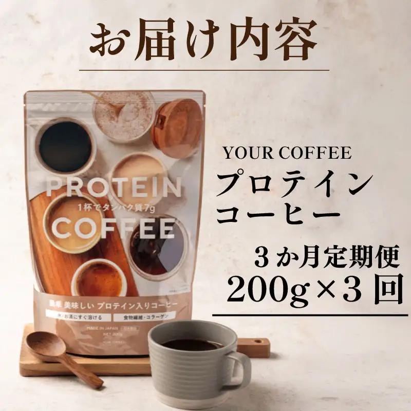 定期便プロテインコーヒー 3回 プロテイン コラーゲン 食物繊維 健康 美容 八幡 京都 京都府