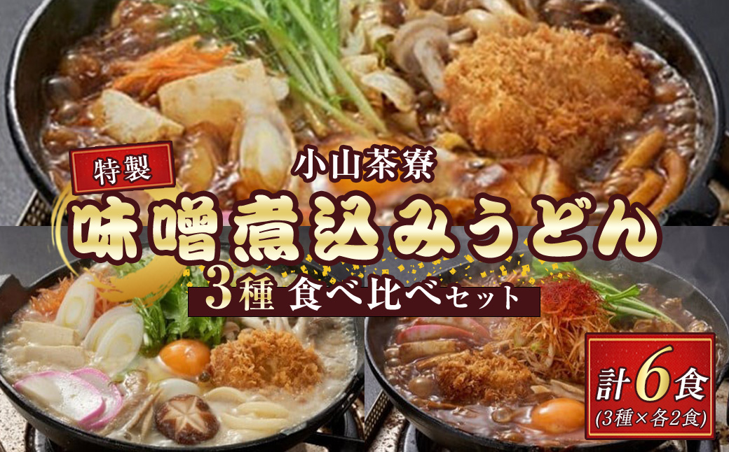 小山茶寮特製3種の味噌煮込みうどん食べ比べセット（3種×2食）｜ 小山茶寮 うどん 味噌煮込みうどん 煮込みうどん セット 食べ比べ 冷凍