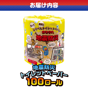 おもしろ トイレットペーパー 地震防災 ダブル 100ロール 個包装 再生紙100％ リサイクル 震災 知識 学べる プリント 大容量 日用品 日用雑貨 消耗品 備蓄 防災 静岡県 富士市 [sf00