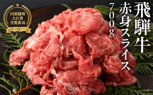 【2025年12月発送】飛騨牛  赤身スライス  700g　 国産 牛肉 ブランド牛 牛 赤身 下呂 飛騨牛 スライス 【冷凍】