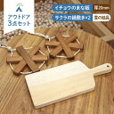 【ふるさと納税】【築上町産木材】イチョウの木 の まな板 1個(厚さ20mm) & サクラの木 鍋敷き 2個(雪の結晶型) セット《築上町》【京築ブランド館】 18000円 [ABAI023]
