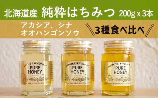 【国産純粋蜂蜜】北海道産 はちみつ3種食べ比べ 600g (200g×3本)アカシア・オオハンゴウソウ・シナ［ナルセ養蜂場］【 はちみつ ハチミツ 蜂蜜 ハニー 無添加 天然 健康 美容 料理 無添加 純粋 希少 ギフト プレゼント セット 食べ比べ 詰め合わせ 自宅用 家庭用 北海道 十勝 幕別 】 [№5749-1106]