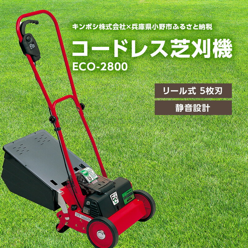 【ふるさと納税】コードレス 芝刈機 エコモ2800「ECO-2800」[ 芝刈り機 園芸 園芸機器 庭 手入れ ]