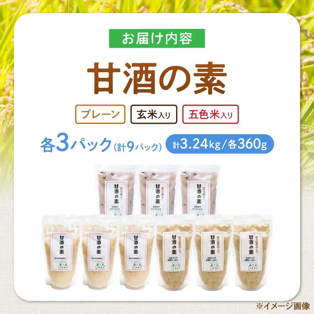 甘酒3種セット（各3セット） 滋賀県長浜市/草野農場[AQDT015]