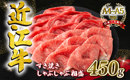 近江牛 すき焼き しゃぶしゃぶ用 赤身 霜降り 相盛 450g A4 ~ A5 ランク 毛利志満 ( 近江牛 ブランド和牛 近江牛 牛肉 近江牛 好き焼き しゃぶしゃぶ 国産 近江牛 人気 近江牛 神