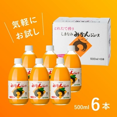 のま果樹園のしまなみみかんジュース 500ml/6本【V003020SET6】【1634397】