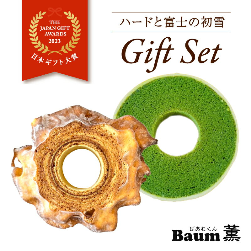 【ふるさと納税】 バームクーヘン 抹茶 富士 初雪 ハード セット 日本ギフト大賞 受賞 ばあむくん スイーツ 静岡県産抹茶 高級抹茶 朝霧高原高級卵 宝山 発酵バター ホワイトチョコレート 焼き菓子 プレゼント バウムクーヘン 抹茶スイーツ 和スイーツ 藤枝市 静岡県