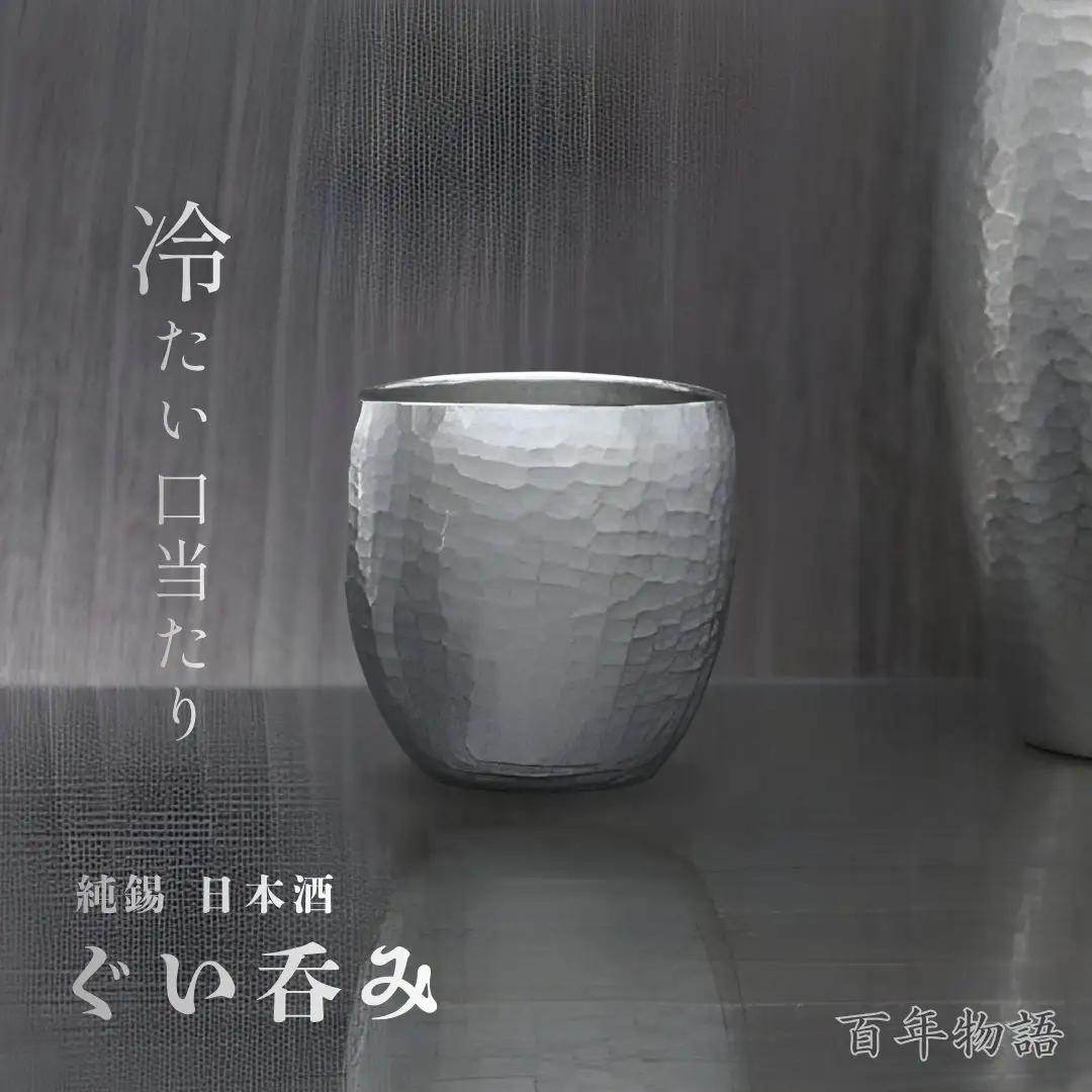 ぐい呑み 百年物語 純錫 お猪口 | ぐい呑み 新潟県 弥彦村 清雅堂